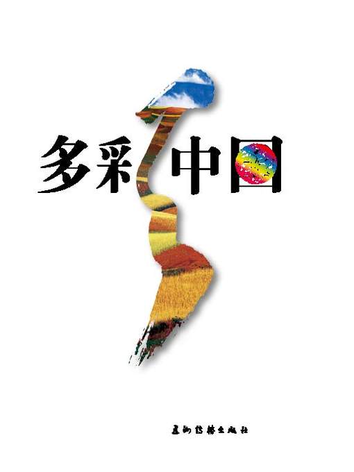 Title details for 多彩中国 (Colorful China) by LiangMinling - Available